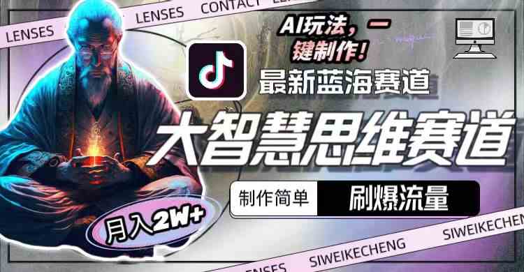 （10181期）最新大智慧思维赛道AI玩法，刷爆流量，制作简单，小白月入2w+-搞钱花