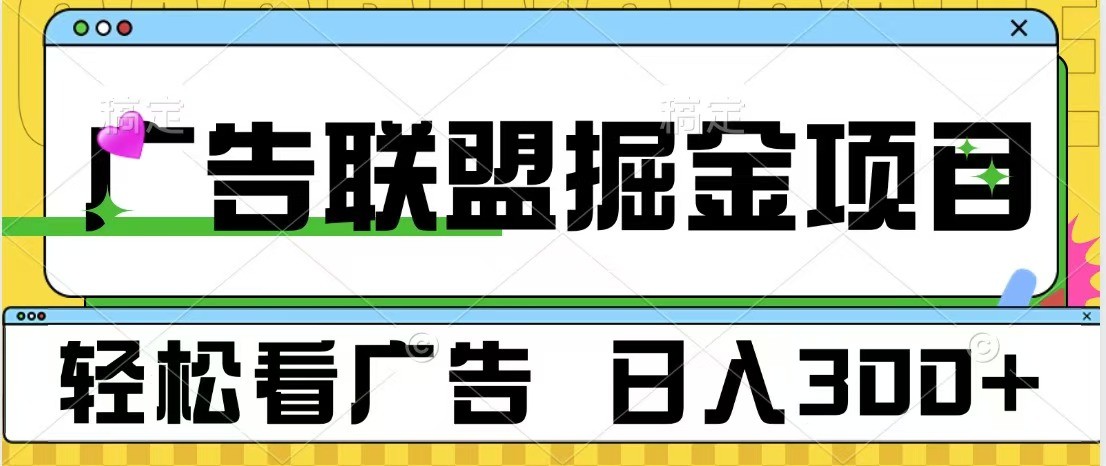 广告联盟 独家玩法轻松看广告 每天300+ 可批量操作-搞钱花