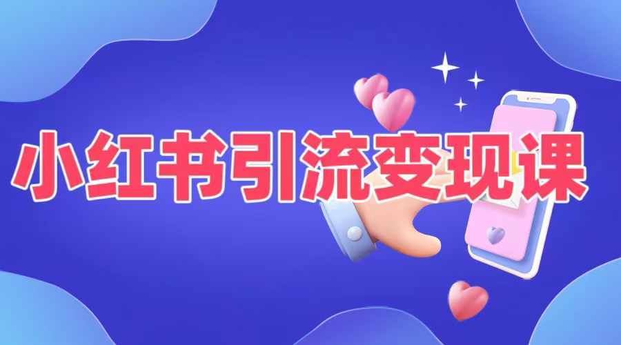 小红书引流变现课，​适合普通人变现的5种方式-搞钱花