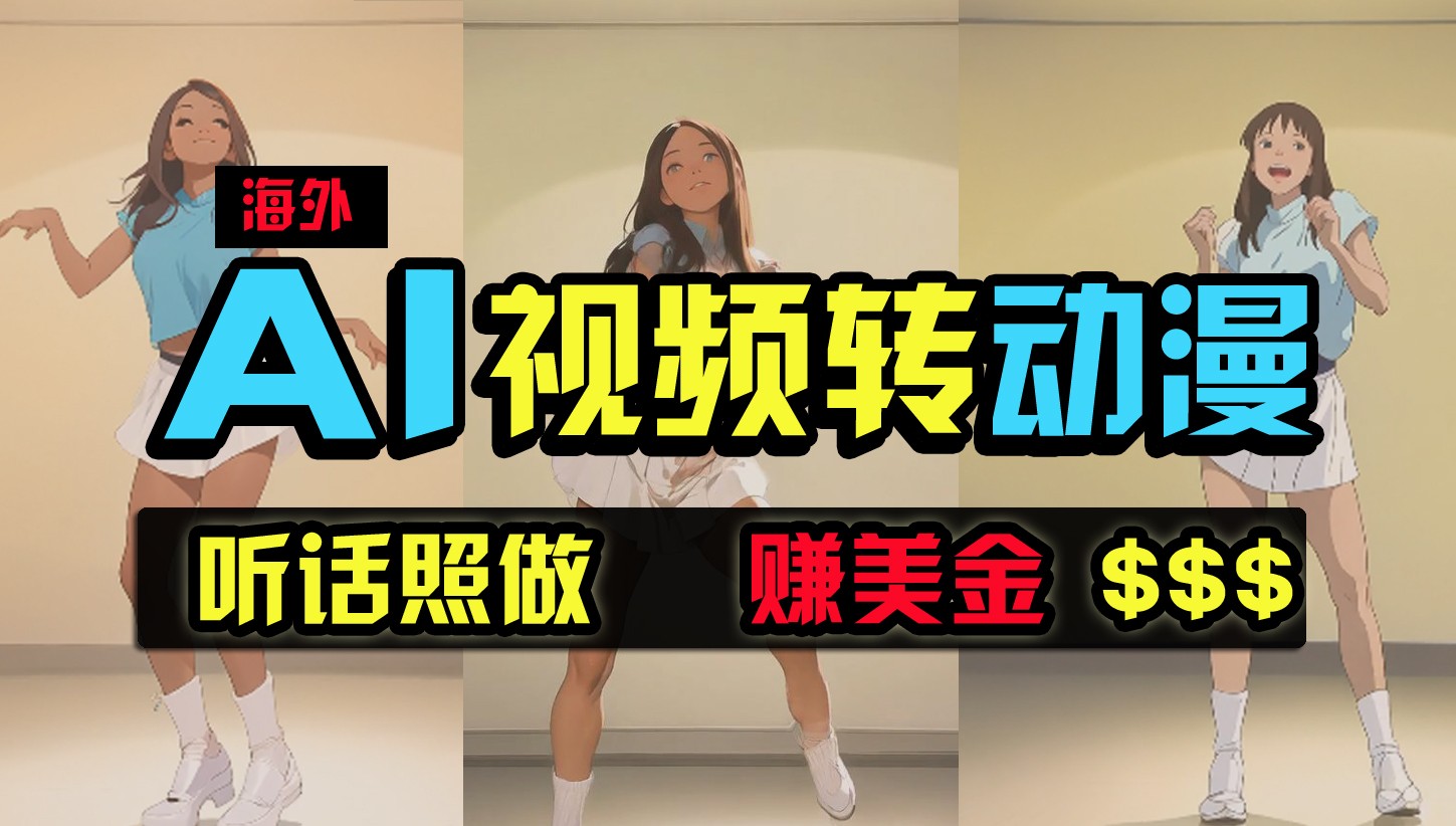 海外美女跳舞转动漫，暴力玩法，无脑搬运，听话照做，月入2万+【原创新玩法】-搞钱花