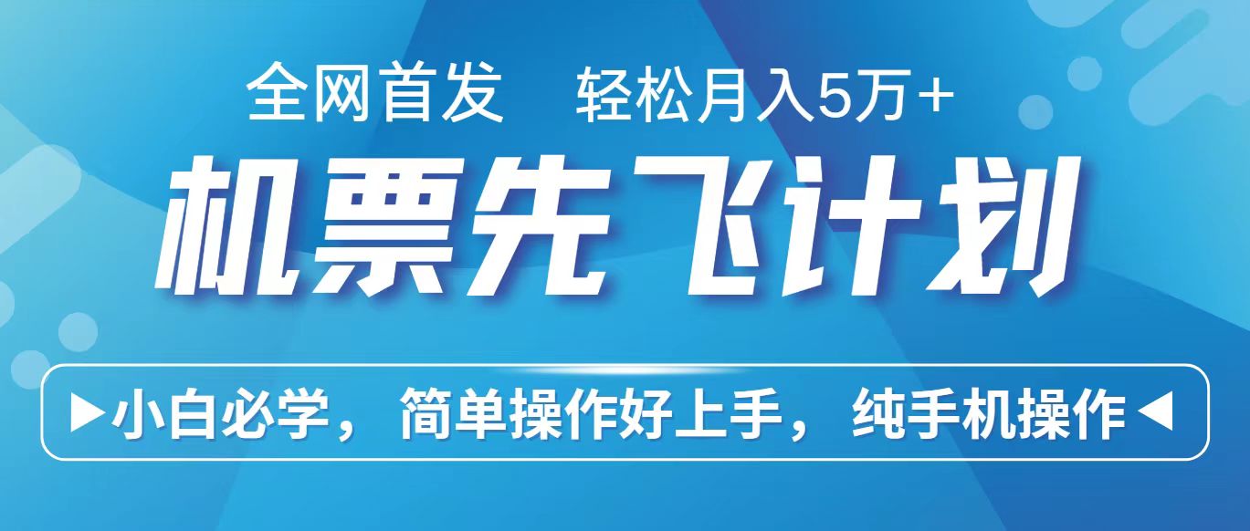 里程积分兑换机票售卖赚差价，利润空间巨大，纯手机操作，小白兼职月入10万+-搞钱花