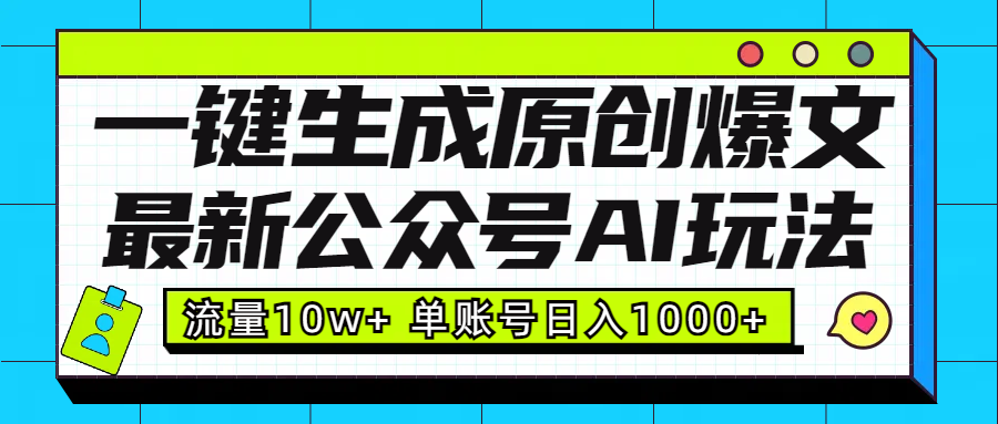 最新公众号AI玩法！一键生成原创爆文，流量10w+，单账号日入1000+-搞钱花