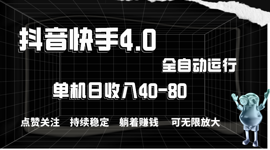 抖音快手全自动点赞关注，单机收益40-80，可无限放大操作，当日即可提现-搞钱花