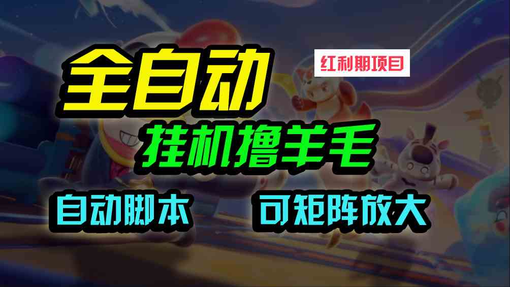 （9991期）全自动挂机撸金，纯撸羊毛，单号20米，有微信就行，可矩阵批量放大-搞钱花