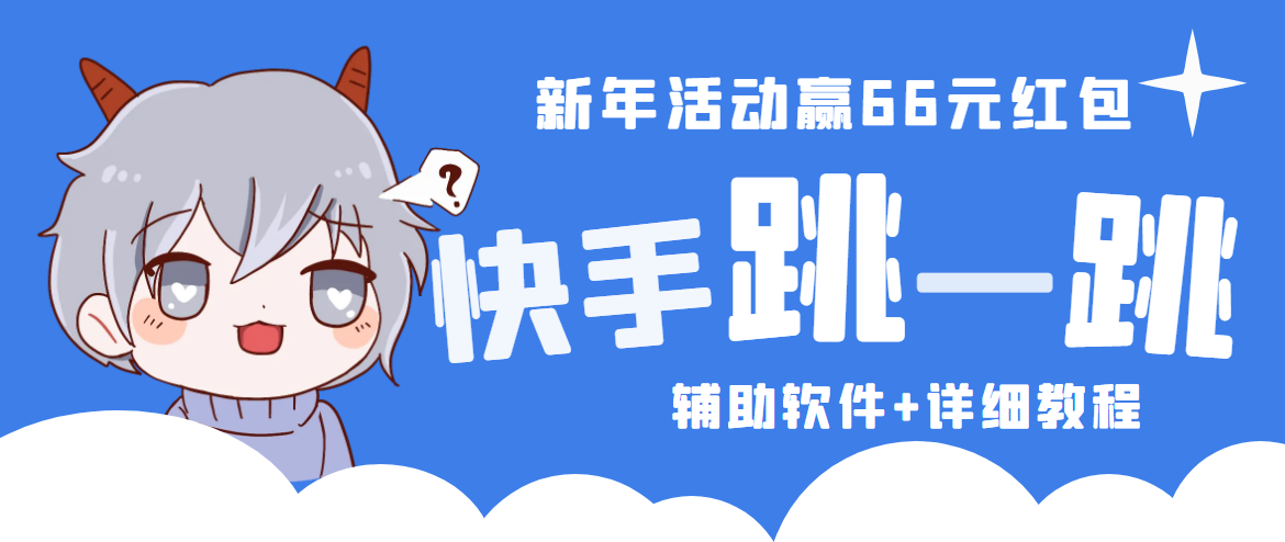 2023快手跳一跳66现金秒到项目安卓辅助脚本【软件+全套教程视频】-搞钱花