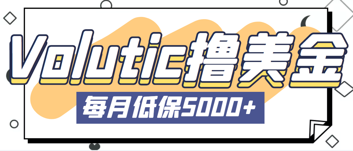 最新国外Volutic平台看邮箱赚美金项目，每月最少稳定低保5000+【详细教程】-搞钱花