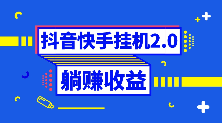 抖音挂机全自动薅羊毛，0投入0时间躺赚，单号一天5-500＋-搞钱花