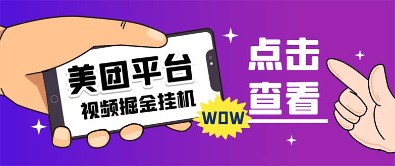 外面卖188最新美团视频掘金挂机项目 单号单天5元左右【自动脚本+玩法教程】-搞钱花