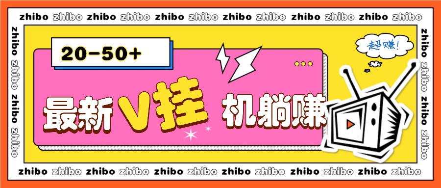 最新V挂机躺赚项目,零成本零门槛单号日收益10-100,月躺赚2000+-搞钱花