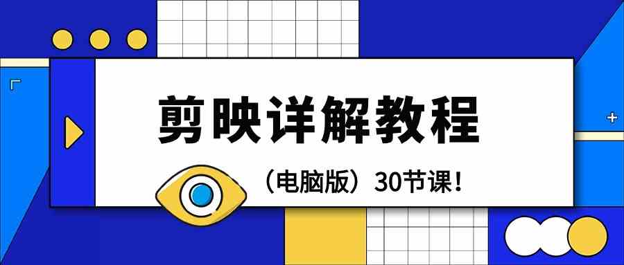 电脑版剪辑教程：剪映详解操作教程（30节课）-搞钱花