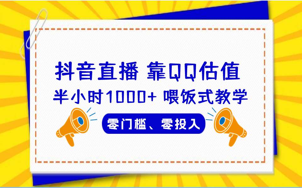 QQ号估值直播 半小时1000+，零门槛、零投入，喂饭式教学、小白首选-搞钱花