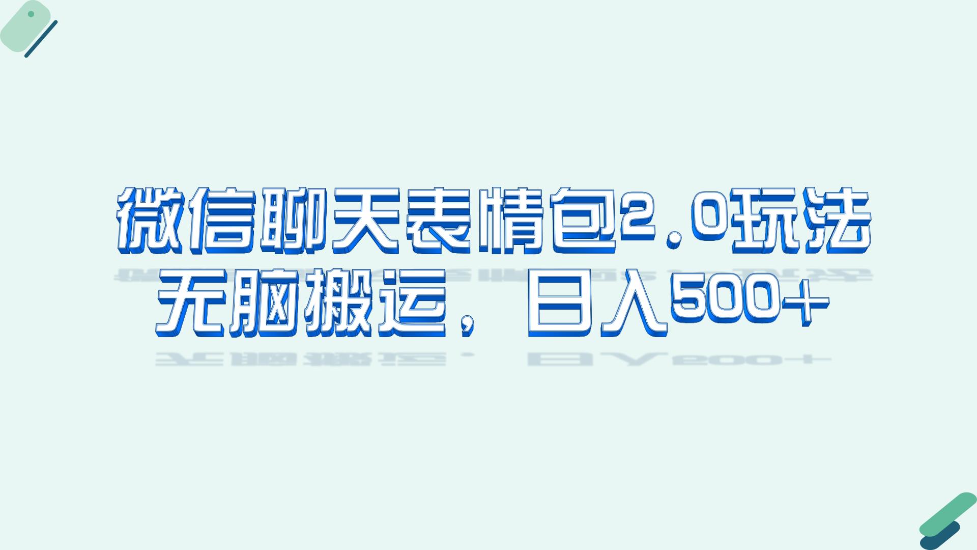 微信聊天表情包2.0新玩法，适合小白 无脑搬运。仅凭一部手机，轻松日入500+-搞钱花