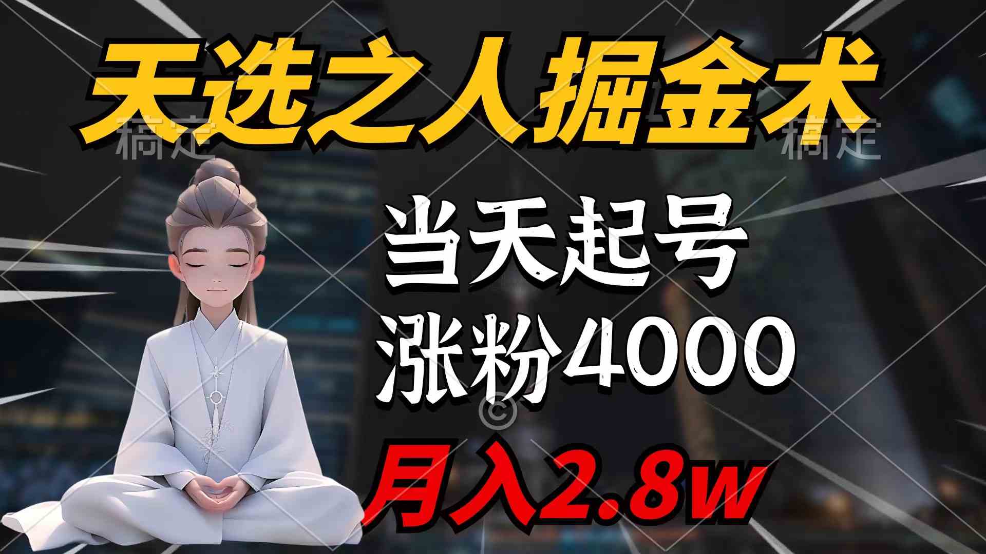 （9613期）天选之人掘金术，当天起号，7条作品涨粉4000+，单月变现2.8w天选之人掘…-搞钱花