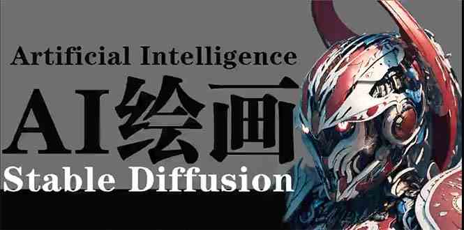 （9675期）AI绘画 Stable Diffusion 商业设计，小白也可以掌握SD使用-搞钱花