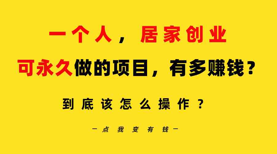 （9141期）一个人，居家创业：B站每天10分钟，单账号日引创业粉100+，月稳定变现5W-搞钱花