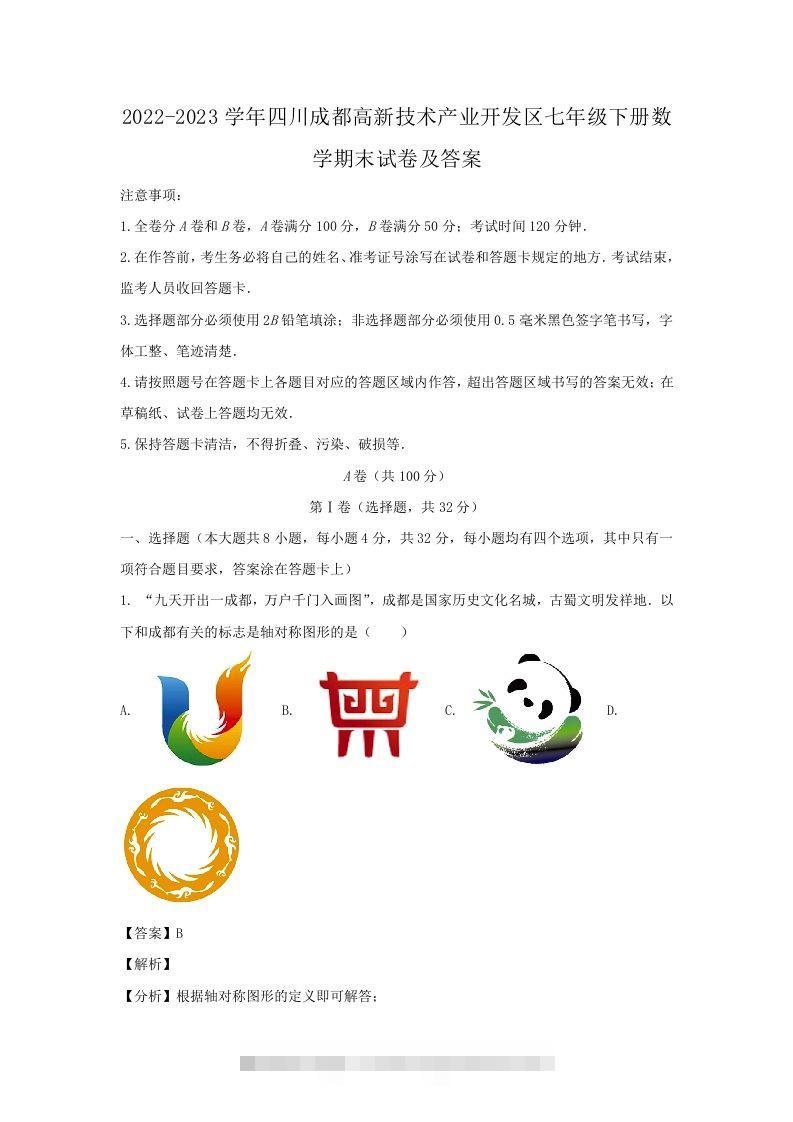 2022-2023学年四川成都高新技术产业开发区七年级下册数学期末试卷及答案(Word版)-搞钱花