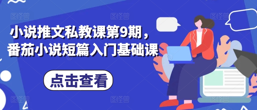 小说推文私教课第9期，番茄小说短篇入门基础课-搞钱花