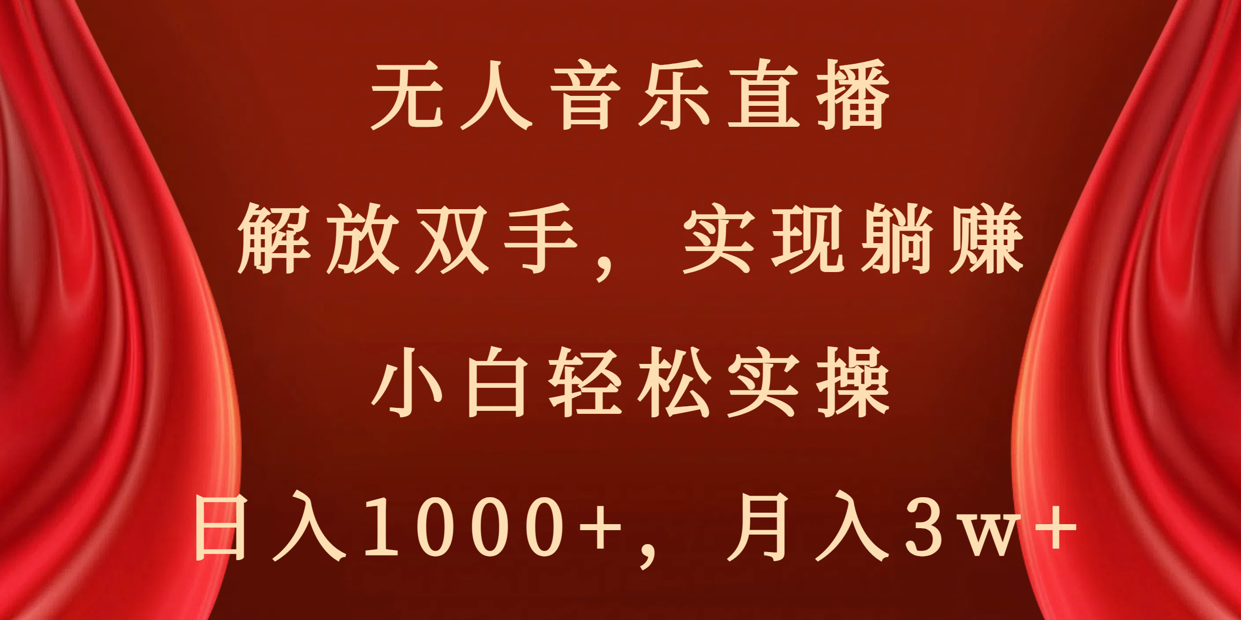 无人音乐直播，解放双手，实现躺赚，小白轻松实操，日入1000+，月入3w+-搞钱花