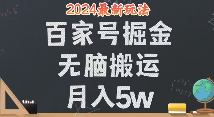 （12537期）无脑搬运百家号月入5W，24年全新玩法，操作简单，有手就行！-搞钱花