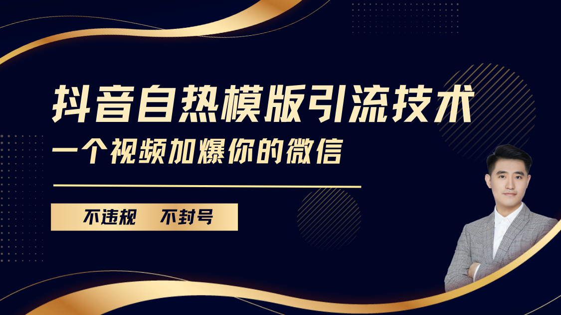 抖音最新自热模版引流技术,不违规不封号, 一个视频加爆你的微信-搞钱花