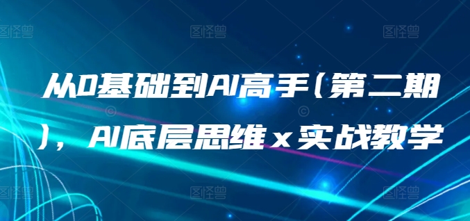 从0基础到AI高手(第二期)，AI底层思维 x 实战教学-搞钱花