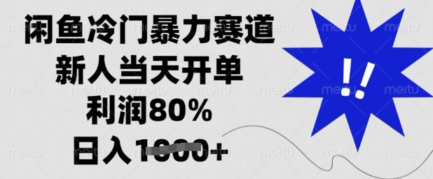 闲鱼冷门暴力赛道，新人当天开单，利润80%，日入多张【揭秘】-搞钱花