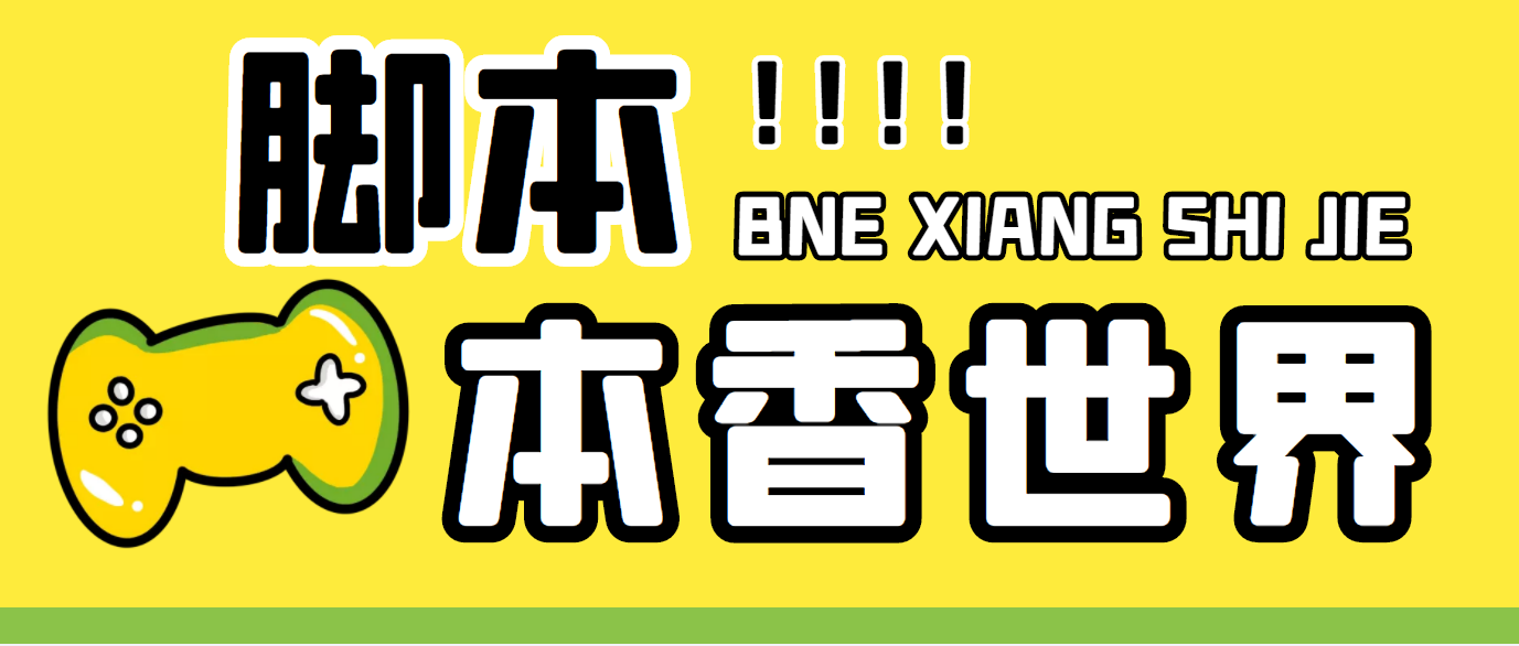 最新外面卖880的本香世界批量抢购脚本，全自动操作【软件+详细操作教程】-搞钱花