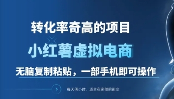 一单49.9,转化率奇高的项目,冷门暴利的小红书虚拟电商-搞钱花
