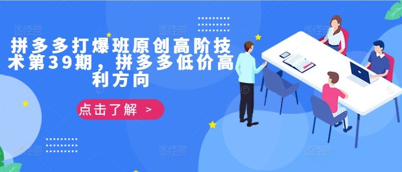 拼多多打爆班原创高阶技术第39期，拼多多低价高利方向-搞钱花