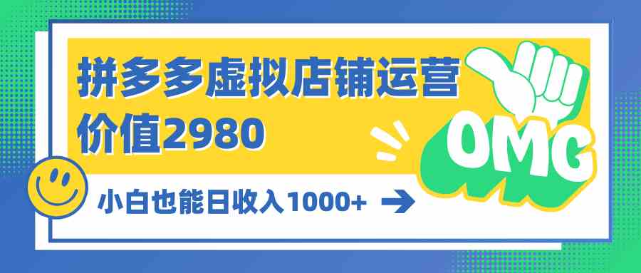 (10120期)拼多多虚拟店铺运营:小白也能日收入1000+-搞钱花