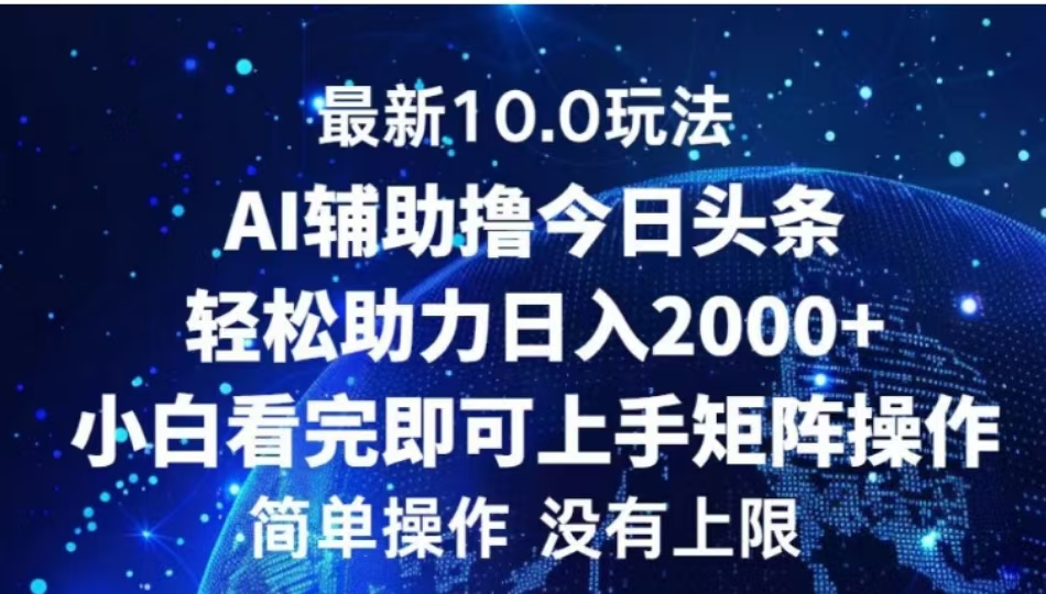 AI辅助撸今日头条,轻松助力日入2000+小白看完即可上手-搞钱花