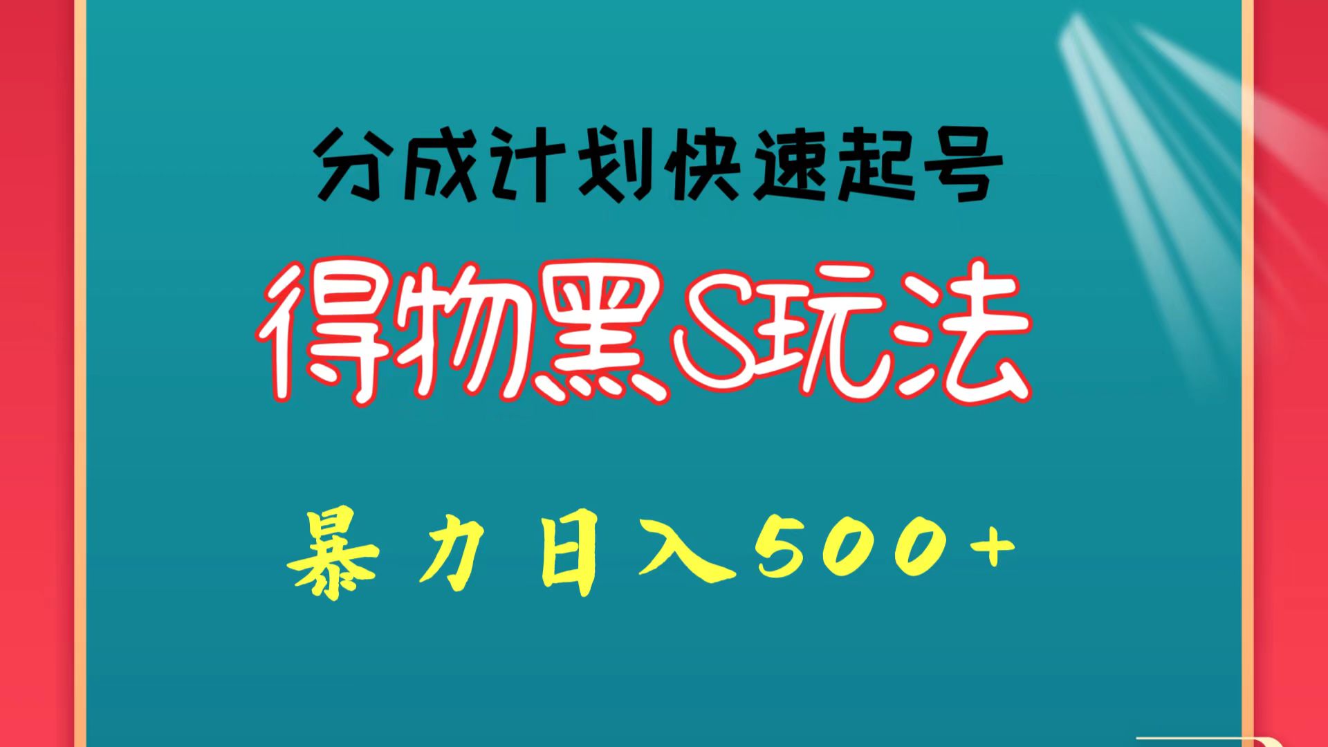 得物黑S玩法 分成计划起号迅速 暴力日入500+-搞钱花