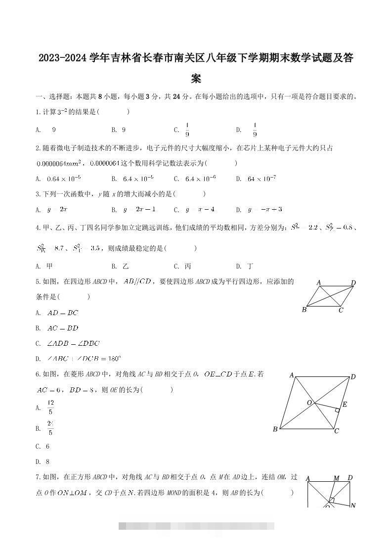 2023-2024学年吉林省长春市南关区八年级下学期期末数学试题及答案(Word版)-搞钱花