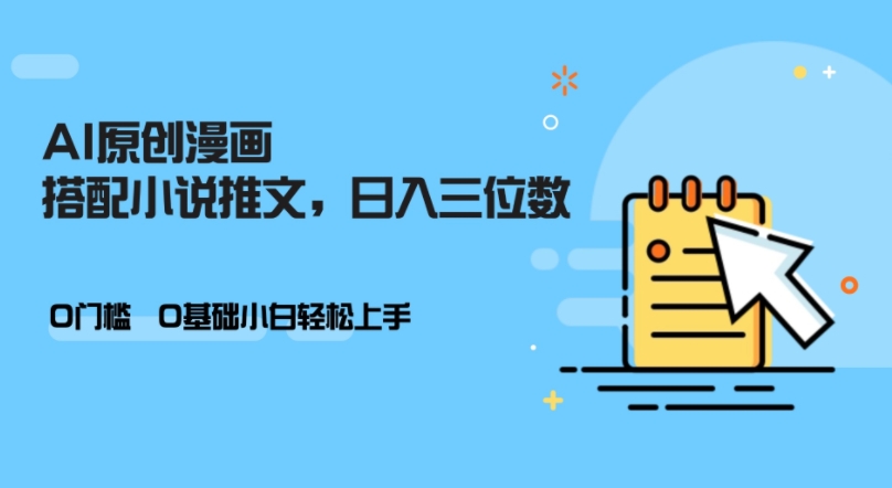 AI做小说推文，0门槛，小白轻松日入三位数-搞钱花