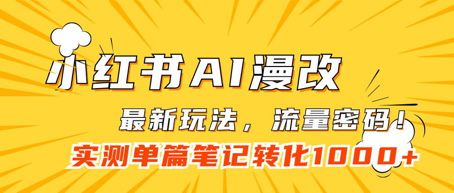 小红书AI漫改,流量密码一篇笔记变现1000+-搞钱花