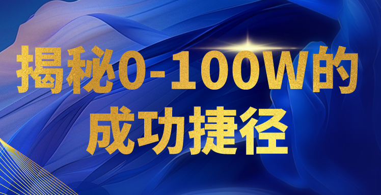 揭秘0-100W的成功捷径，教你打造自己的知识付费体系，日入3000+-搞钱花