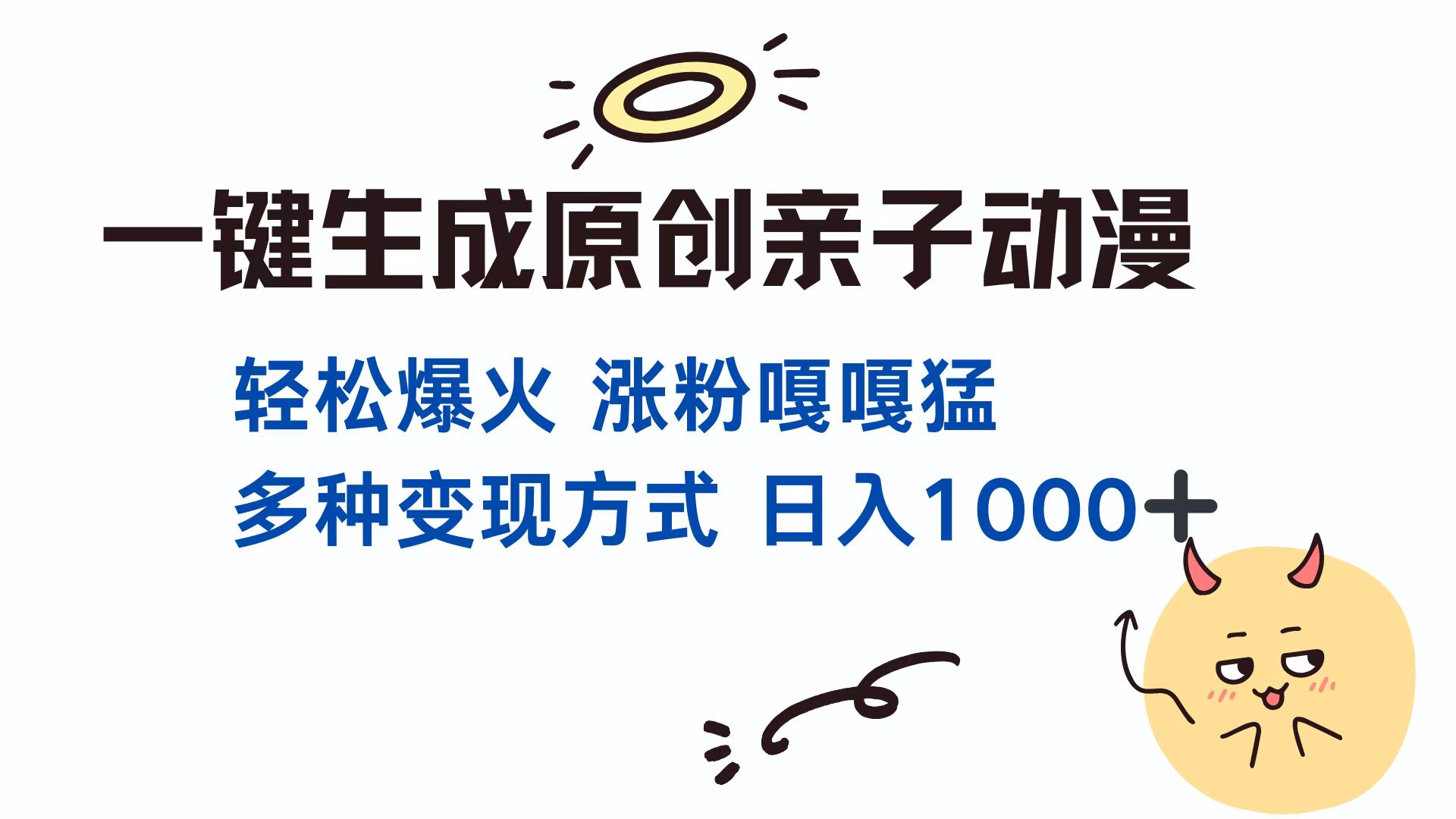 一键生成原创亲子动漫 轻松爆火 涨粉嘎嘎猛多种变现方式 日入1000+-搞钱花