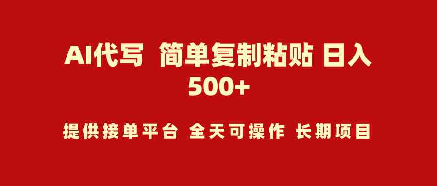 （9461期）AI代写项目 简单复制粘贴 小白轻松上手 日入500+-搞钱花