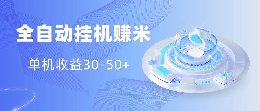 多平台全自动挂机赚米小项目，单机收益30-50+，号的品质决定收益-搞钱花