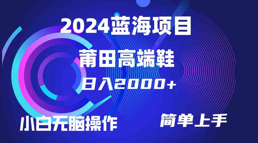 （10030期）每天两小时日入2000+，卖莆田高端鞋，小白也能轻松掌握，简单无脑操作…-搞钱花