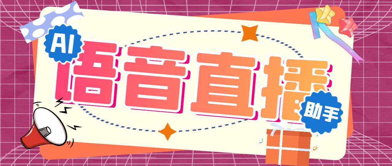 听云AI直播助手AI语音播报自动欢迎礼物答谢播报弹幕信息【直播助手+教程】-搞钱花