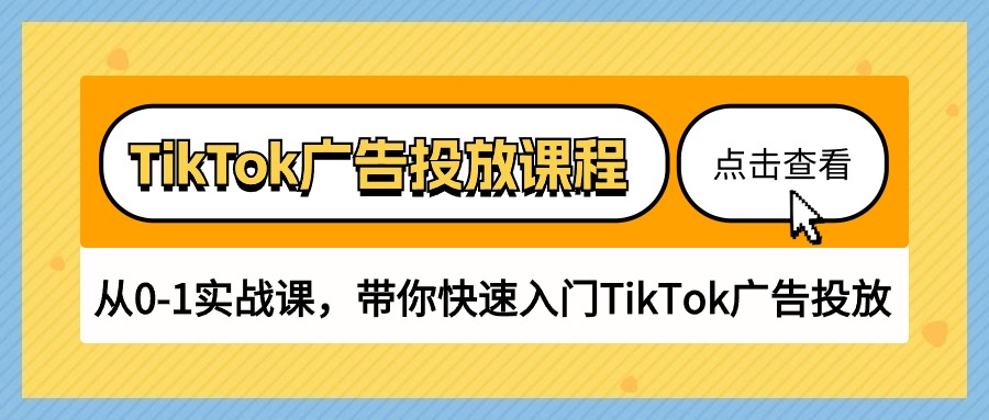 TikTok广告投放课程，从0-1实战课，带你快速入门TikTok广告投放（30节课）-搞钱花