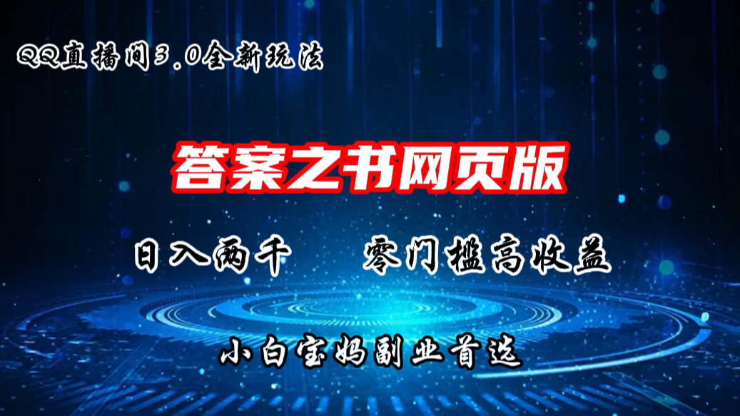 QQ直播间答案之书网页3.0全新玩法，日入2K，零门槛、高收益-搞钱花