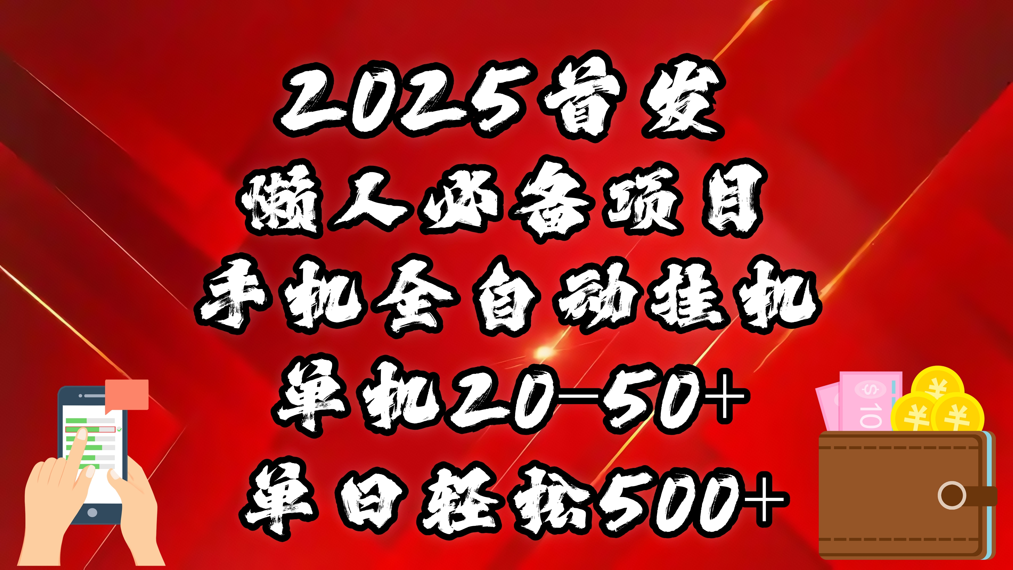 2025首发！懒人必备项目！手机全自动化挂机，不需要操作，释放双手！轻松日入500+-搞钱花