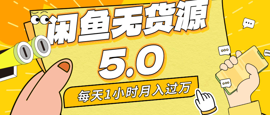 每天一小时,月入1w+,咸鱼无货源全新5.0版本,简单易上手,小白,宝妈均可做-搞钱花