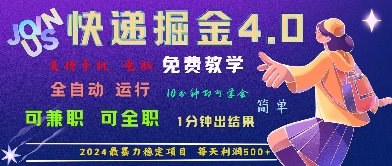 4.0快递掘金,2024最暴利的项目。日下1000单。每天利润500+,免费-搞钱花
