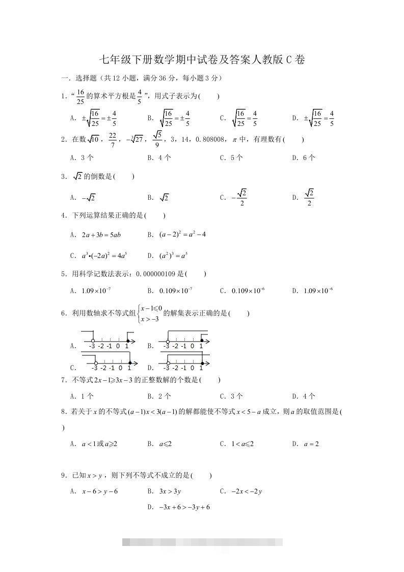 七年级下册数学期中试卷及答案人教版C卷(Word版)-搞钱花