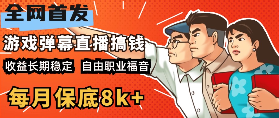 快手抖音弹幕游戏直播 每天6小时 在家也能月入8k+-搞钱花