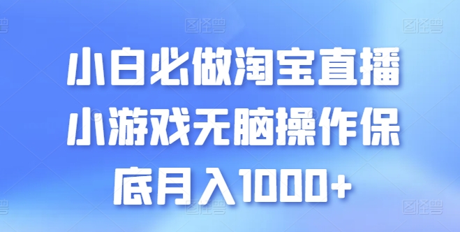 小白必做淘宝直播小游戏无脑操作保底月入1000+-搞钱花