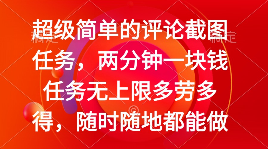 简单的评论截图任务，两分钟一块钱 任务无上限多劳多得，随时随地都能做-搞钱花
